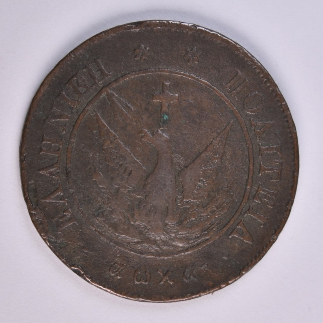 1828, 10 ΛΕΠΤΑ, F-VF, Ch.173