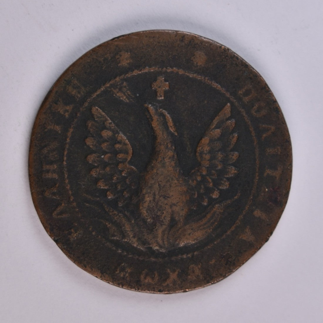 1830, 10 ΛΕΠΤΑ, VF+, Ch.305