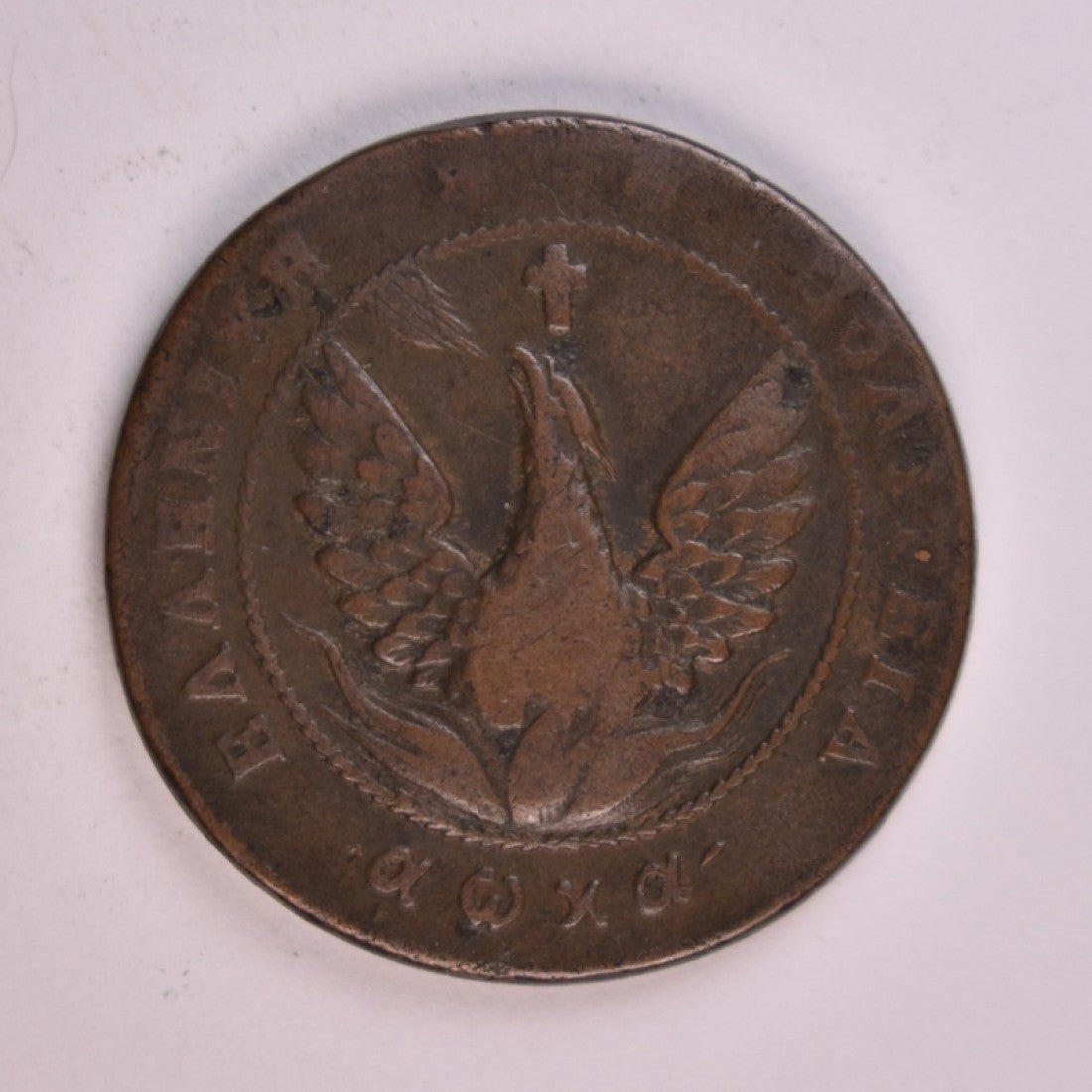 1830, 10 ΛΕΠΤΑ, VF, Ch.313