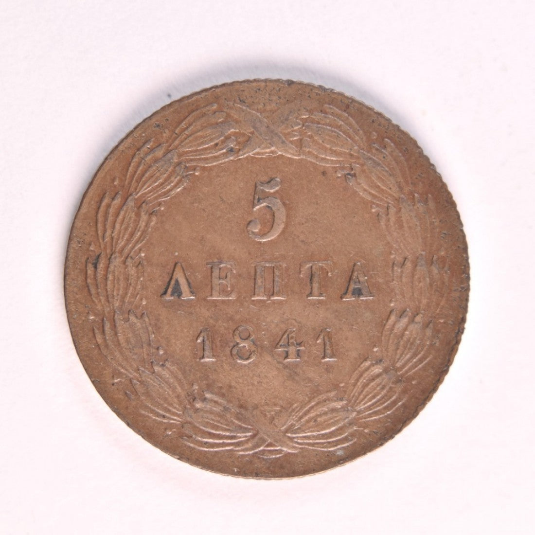 1841, 5 ΛΕΠΤΑ, XF