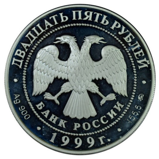 ΡΩΣΙΑ - 25 ρούβλια 1999, Πούσκιν, Απόδειξη