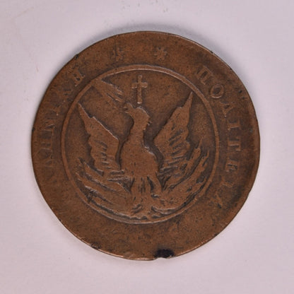 1830, 5 ΛΕΠΤΑ, F-VF, Ch.232