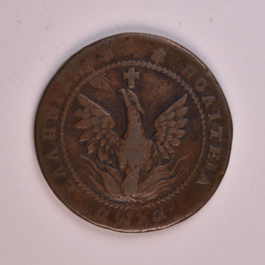 1830, 5 ΛΕΠΤΑ, VF, Ch.242