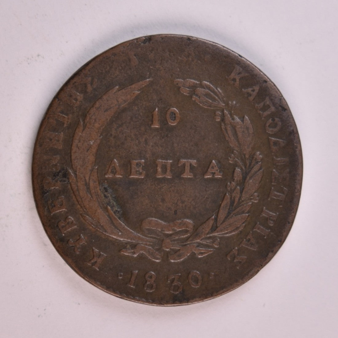 1830, 10 ΛΕΠΤΑ, VF, Ch.313