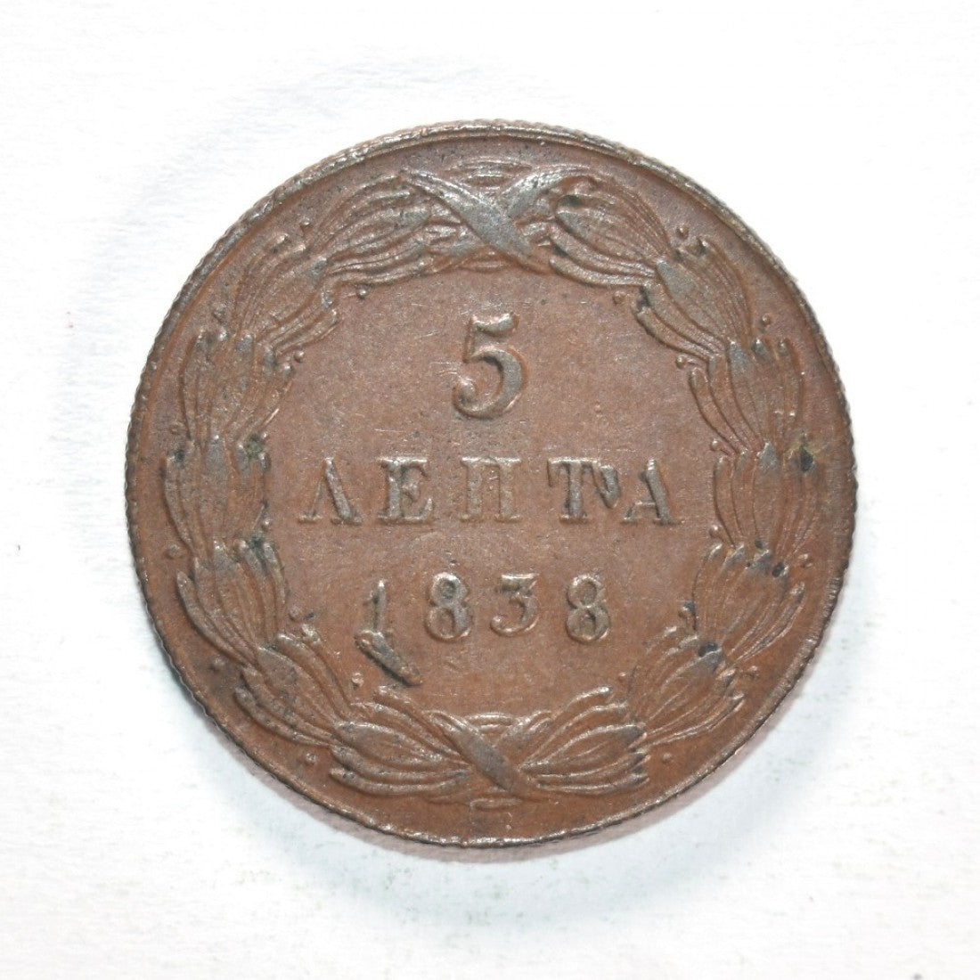 1838, 5 ΛΕΠΤΑ, VF-XF