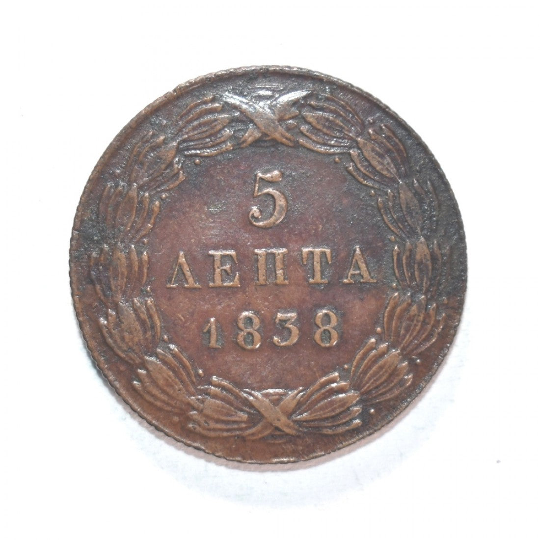 1838, 5 ΛΕΠΤΑ, VF