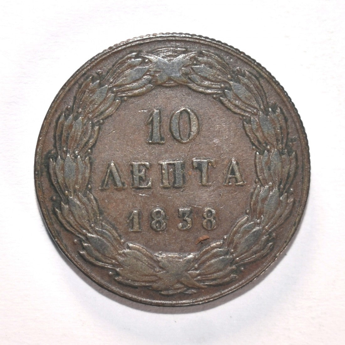 1838, 10 ΛΕΠΤΑ, VF