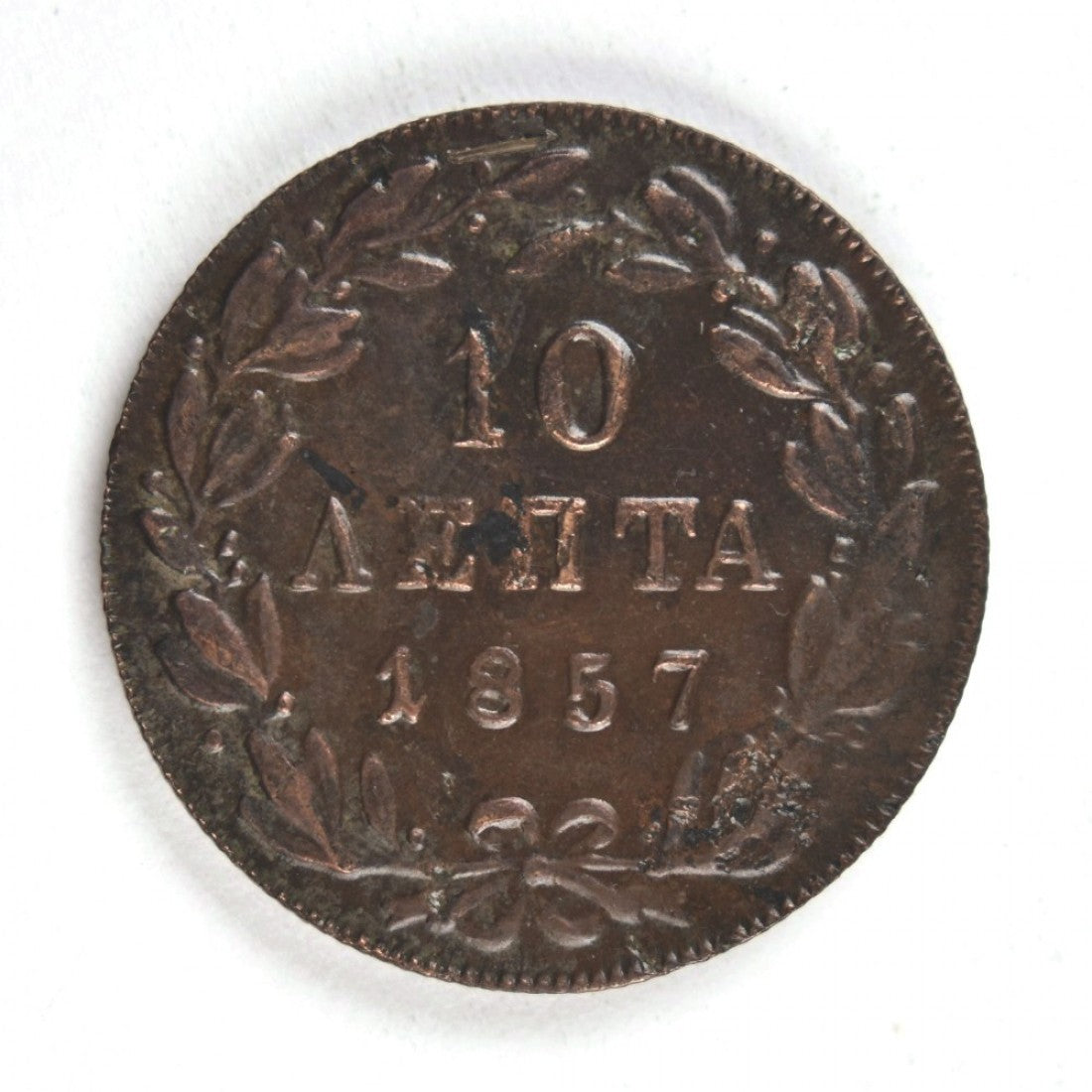 1857, 10 ΛΕΠΤΑ, VF+
