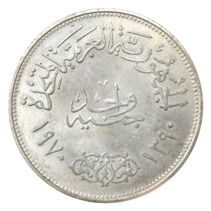 ΑΙΓΥΠΤΟΣ 1 Λίρα 1390 (1970)
