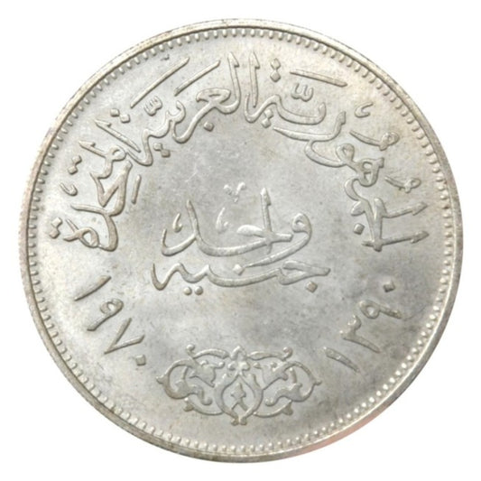 ΑΙΓΥΠΤΟΣ 1 Λίρα 1390 (1970)