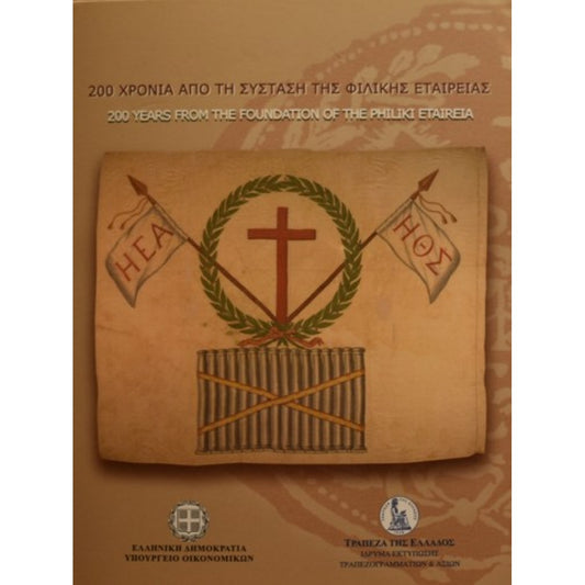 2014 - Wallet Blister - Φιλική Εταιρεία, 5 ευρώ