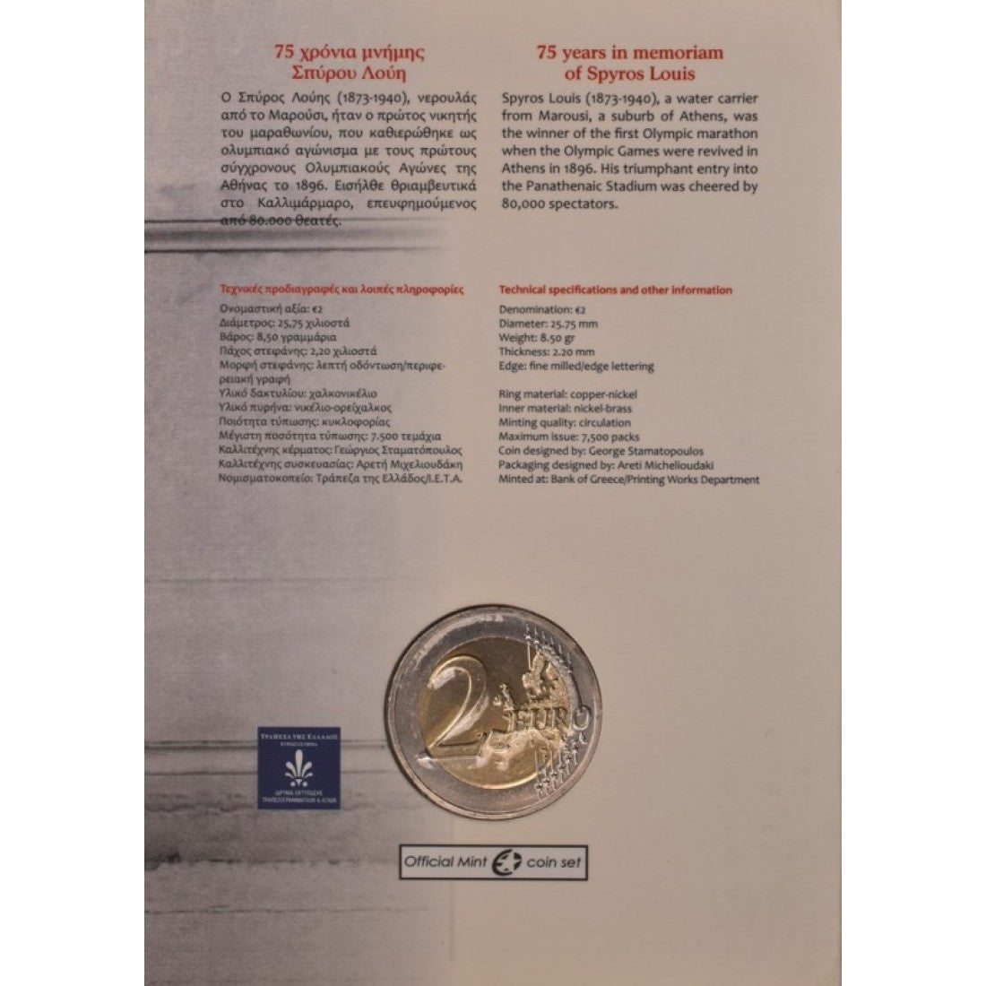 2015 - 2 Ευρώ - ΣΠΥΡΟΣ ΛΟΥΗΣ