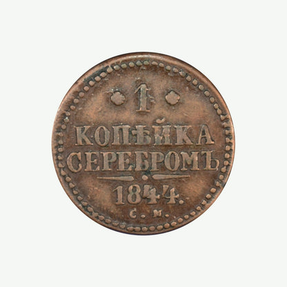 ΡΩΣΙΑ - 1 Kopek 1844 CM, VF+