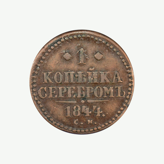 ΡΩΣΙΑ - 1 Kopek 1844 CM, VF+