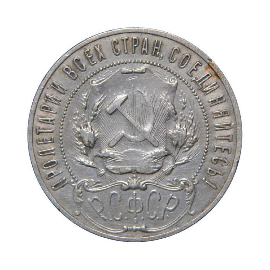 ΡΩΣΙΑ (RSFSR), 1 Ruble 1921 ΑΓ, KM Y#84