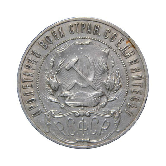 ΡΩΣΙΑ (RSFSR), 1 Ruble 1921 ΑΓ, KM Y#84